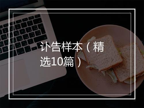 讣告样本（精选10篇）