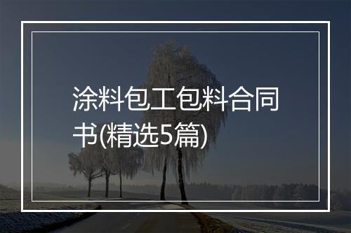 涂料包工包料合同书(精选5篇)