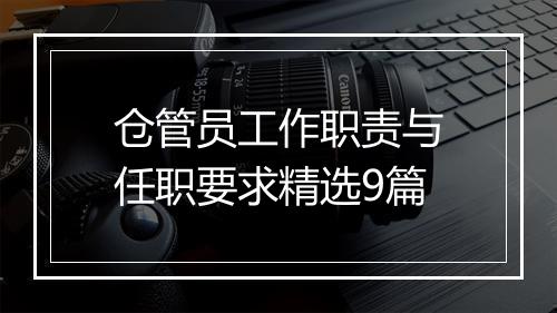 仓管员工作职责与任职要求精选9篇