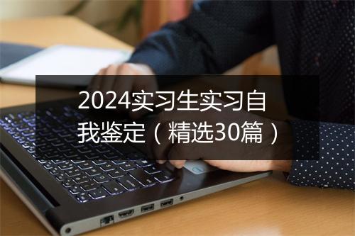 2024实习生实习自我鉴定（精选30篇）