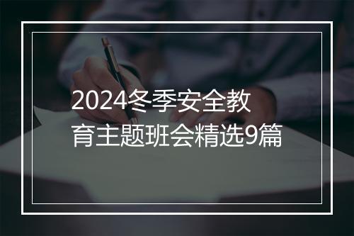 2024冬季安全教育主题班会精选9篇