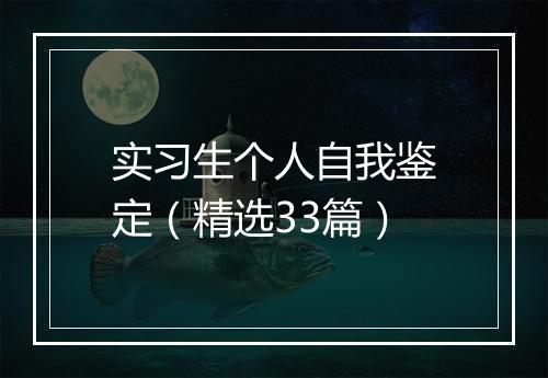 实习生个人自我鉴定（精选33篇）