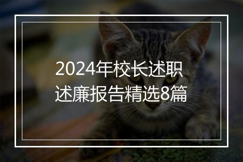 2024年校长述职述廉报告精选8篇