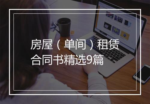房屋（单间）租赁合同书精选9篇
