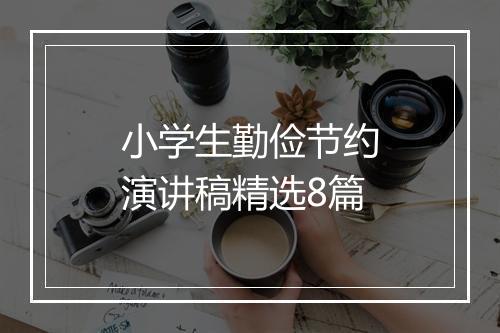 小学生勤俭节约演讲稿精选8篇