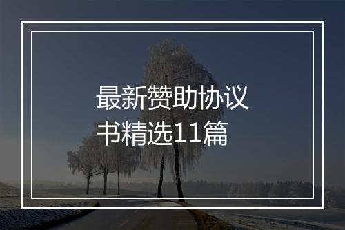 最新赞助协议书精选11篇