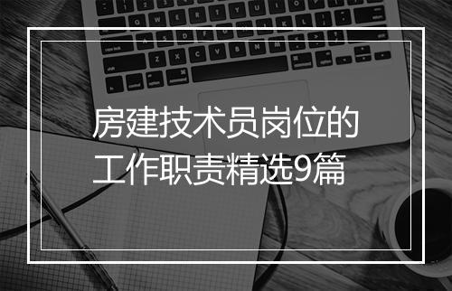 房建技术员岗位的工作职责精选9篇