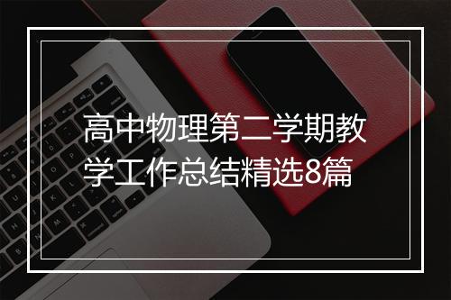 高中物理第二学期教学工作总结精选8篇