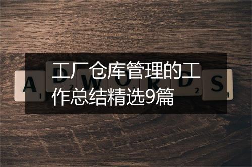 工厂仓库管理的工作总结精选9篇