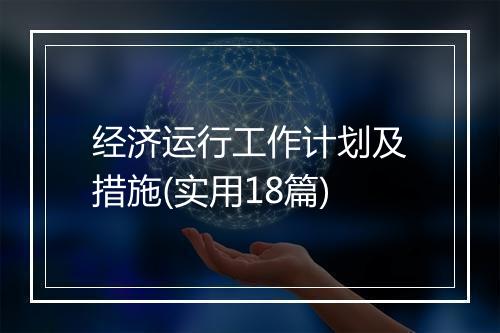 经济运行工作计划及措施(实用18篇)