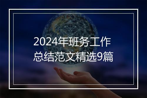 2024年班务工作总结范文精选9篇