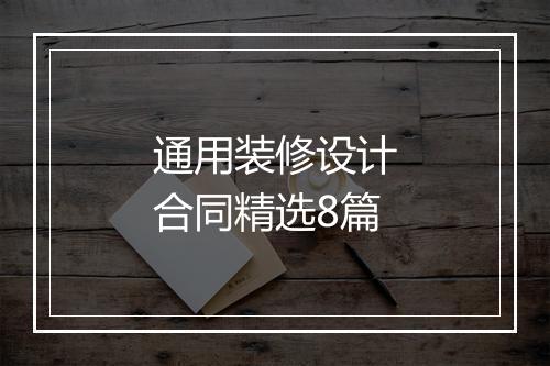通用装修设计合同精选8篇