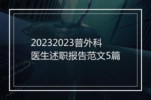 20232023普外科医生述职报告范文5篇
