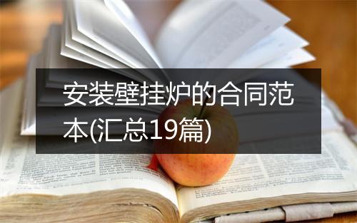 安装壁挂炉的合同范本(汇总19篇)