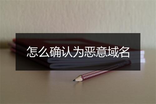 怎么确认为恶意域名