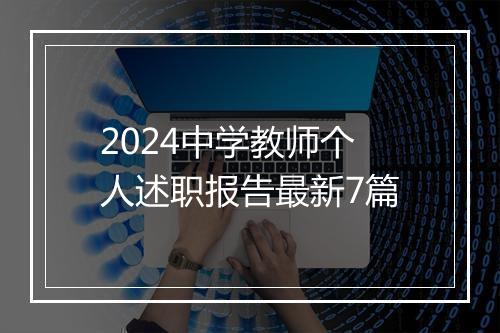 2024中学教师个人述职报告最新7篇