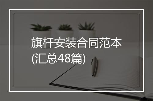 旗杆安装合同范本(汇总48篇)