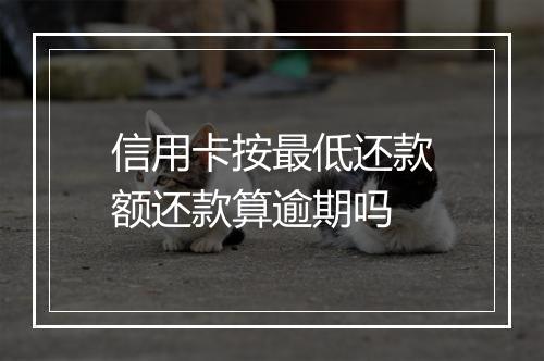 信用卡按最低还款额还款算逾期吗
