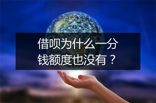 借呗为什么一分钱额度也没有？