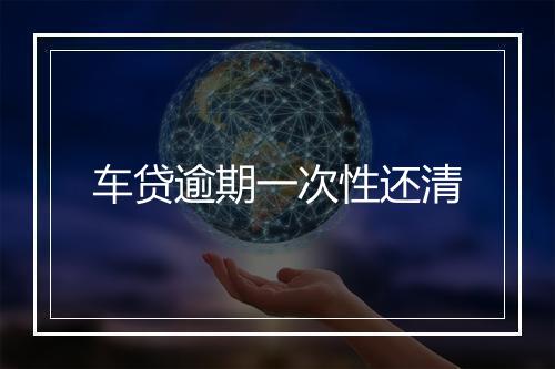 车贷逾期一次性还清