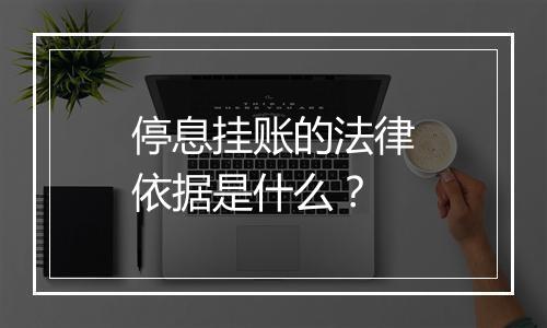 停息挂账的法律依据是什么？