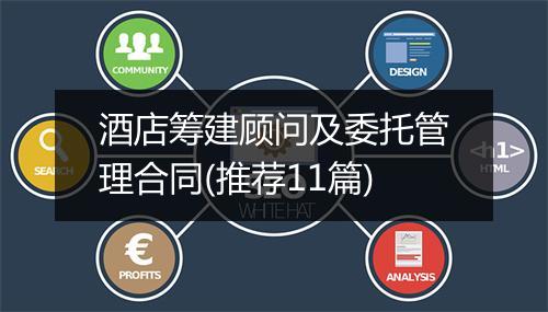 酒店筹建顾问及委托管理合同(推荐11篇)
