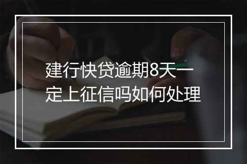 建行快贷逾期8天一定上征信吗如何处理