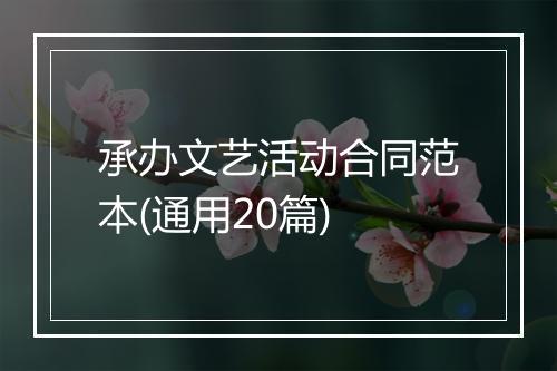 承办文艺活动合同范本(通用20篇)