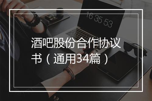 酒吧股份合作协议书（通用34篇）
