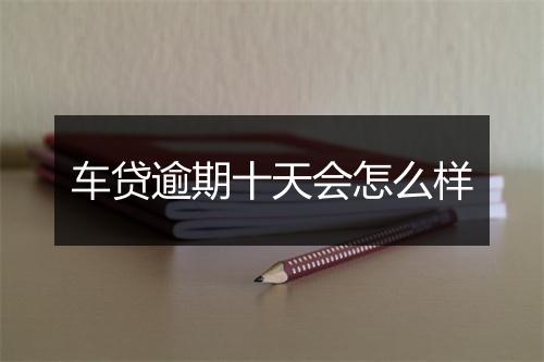 车贷逾期十天会怎么样