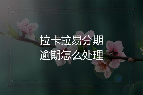 拉卡拉易分期逾期怎么处理