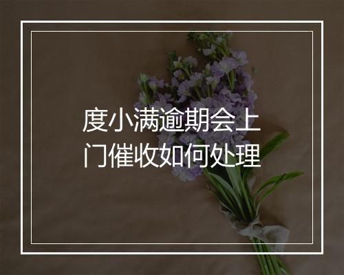 度小满逾期会上门催收如何处理