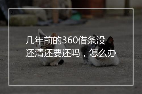几年前的360借条没还清还要还吗，怎么办