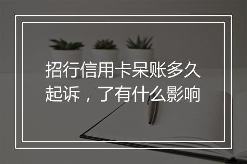 招行信用卡呆账多久起诉，了有什么影响
