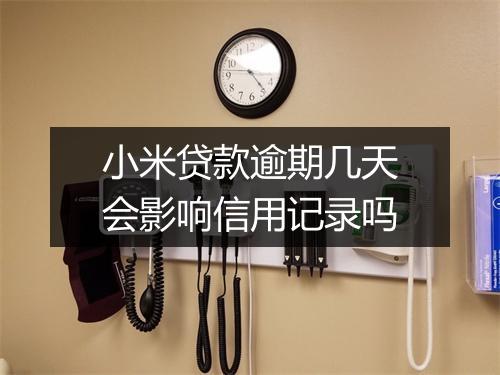 小米贷款逾期几天会影响信用记录吗