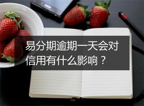 易分期逾期一天会对信用有什么影响？