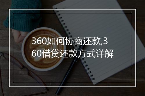360如何协商还款,360借贷还款方式详解