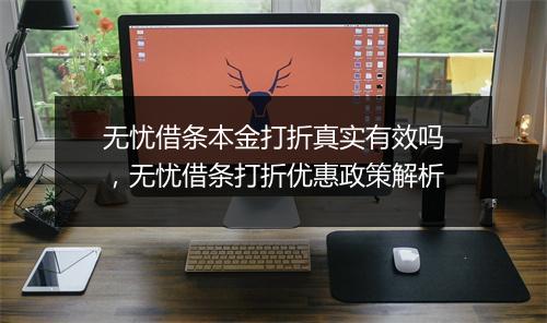 无忧借条本金打折真实有效吗，无忧借条打折优惠政策解析