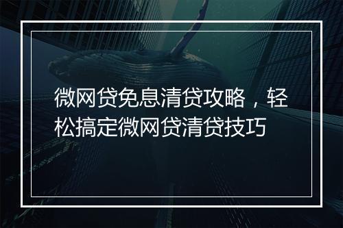 微网贷免息清贷攻略，轻松搞定微网贷清贷技巧