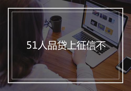 51人品贷上征信不