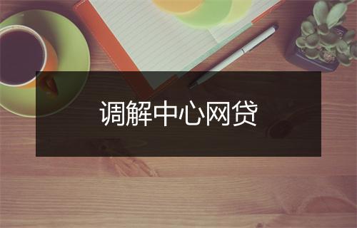调解中心网贷
