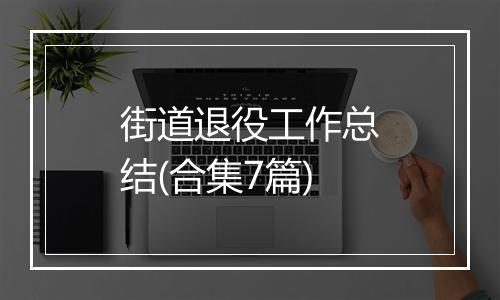 街道退役工作总结(合集7篇)