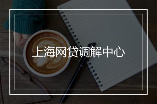 上海网贷调解中心
