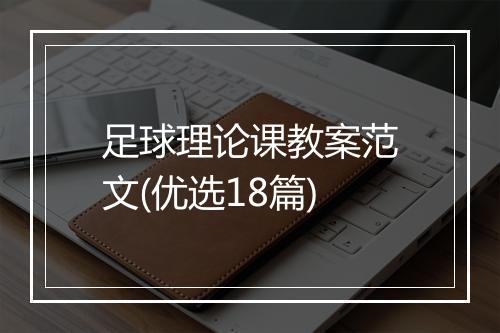 足球理论课教案范文(优选18篇)