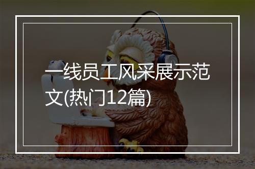 一线员工风采展示范文(热门12篇)