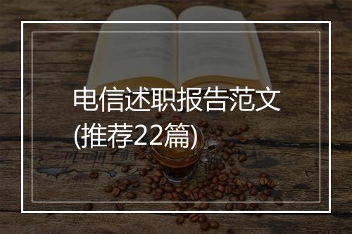 电信述职报告范文(推荐22篇)