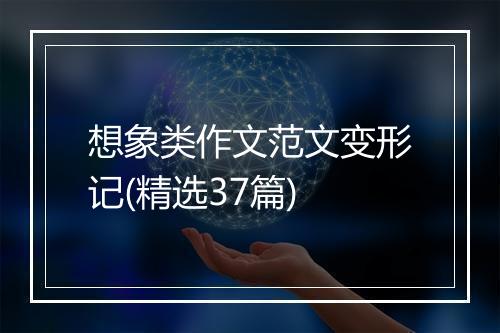 想象类作文范文变形记(精选37篇)