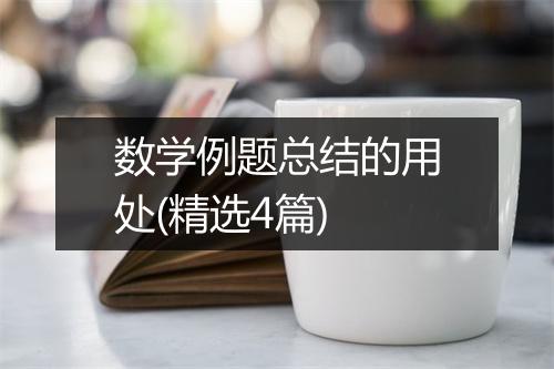 数学例题总结的用处(精选4篇)