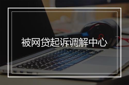 被网贷起诉调解中心