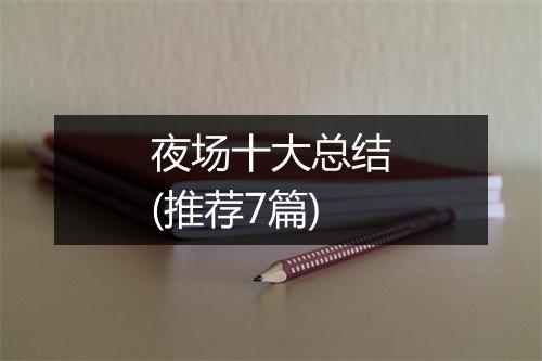 夜场十大总结(推荐7篇)